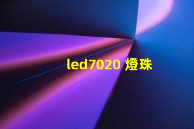 led7020 燈珠